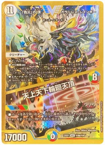 画像1: 【ビクトリーBEST】「色災」の頂カラーレス・レインボー/天上天下輪廻天頂 23EX1_秘6b/秘6 (1)
