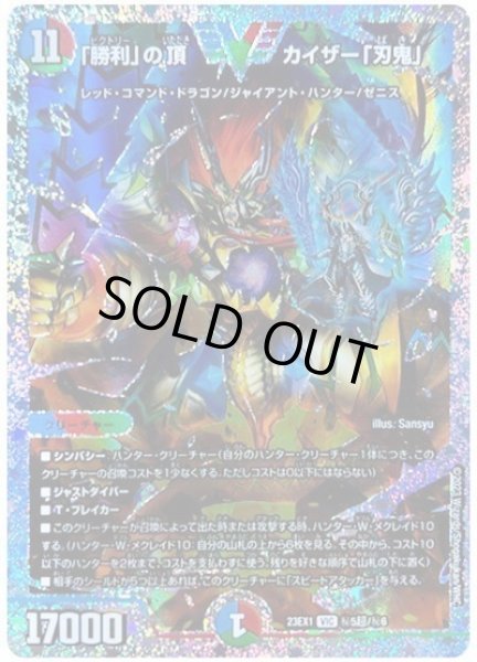 画像1: 【ビクトリーBEST】「勝利」の頂カイザー「刃鬼」 23EX1_秘5超/秘6 (1)