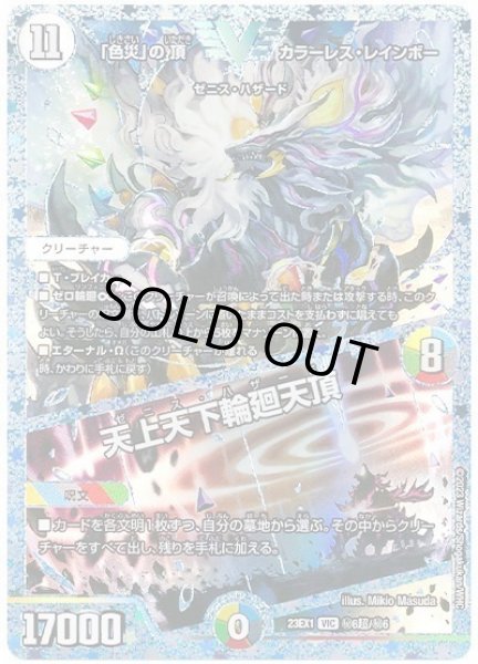 画像1: 【ビクトリーBEST】「色災」の頂カラーレス・レインボー/天上天下輪廻天頂 23EX1_秘6超/秘6 (1)