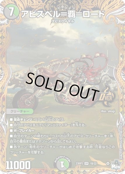 画像1: 【魔覇革命】アビスベル＝覇＝ロード 23RP3_1B/22 (1)