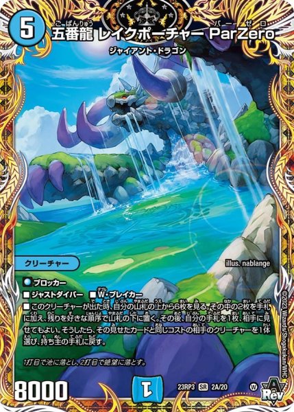 画像1: 【魔覇革命】五番龍レイクポーチャーParZero 23RP3_2A/20 (1)