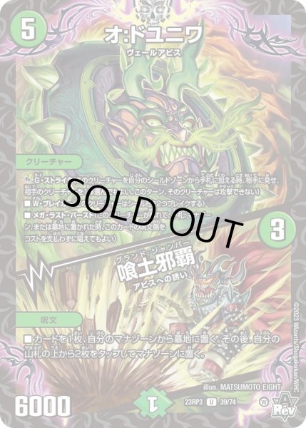 画像1: 【魔覇革命】オ：ドユニワ/喰土邪覇 23RP3_39/74 (1)