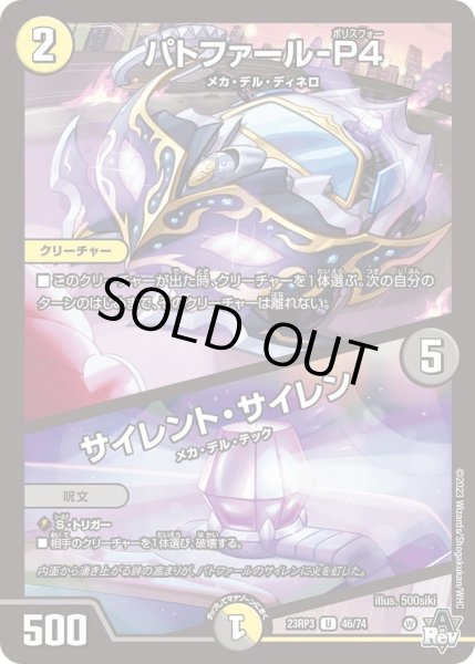 画像1: 【魔覇革命】パトファール-P4/サイレント・サイレン 23RP3_46/74 (1)