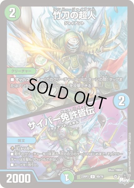 画像1: 【魔覇革命】竹刀の超人/サイバー免許皆伝 23RP3_49/74 (1)