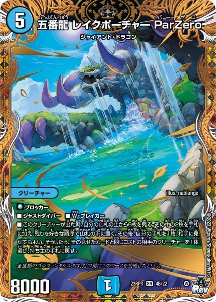 画像1: 【魔覇革命】五番龍レイクポーチャーParZero 23RP3_4B/22 (1)