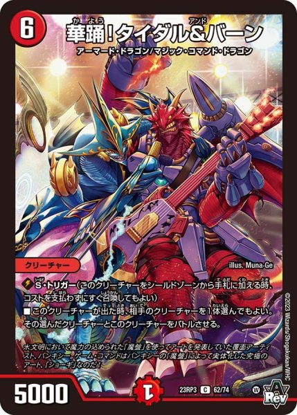 画像1: 【魔覇革命】華踊!タイダル&バーン 23RP3_62/74 (1)