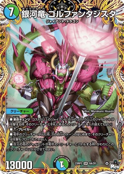 画像1: 【魔覇革命】銀河竜ゴルファンタジスタ 23RP3_8A/20 (1)