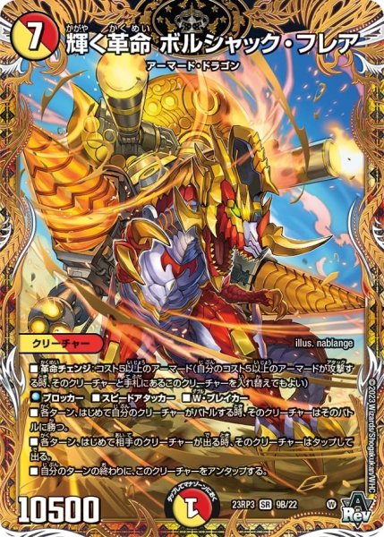 画像1: 【魔覇革命】輝く革命ボルシャック・フレア 23RP3_9B/22 (1)