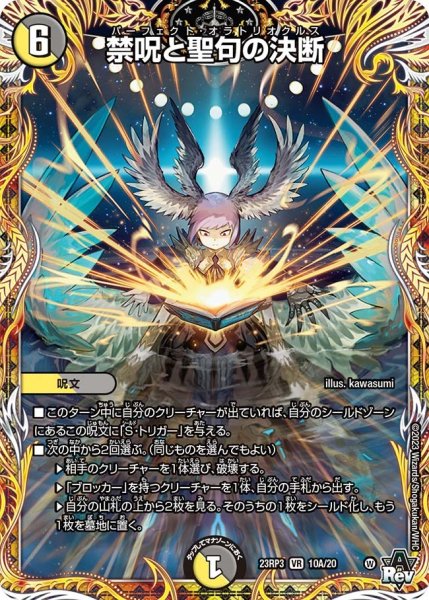 画像1: 【魔覇革命】禁呪と聖句の決断 23RP3_10A/20 (1)