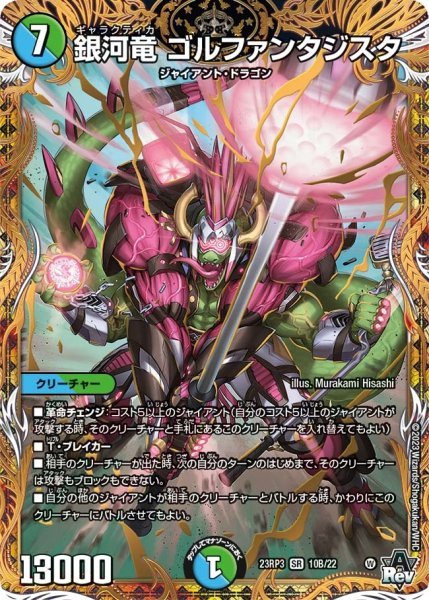 画像1: 【魔覇革命】銀河竜ゴルファンタジスタ 23RP3_10B/22 (1)
