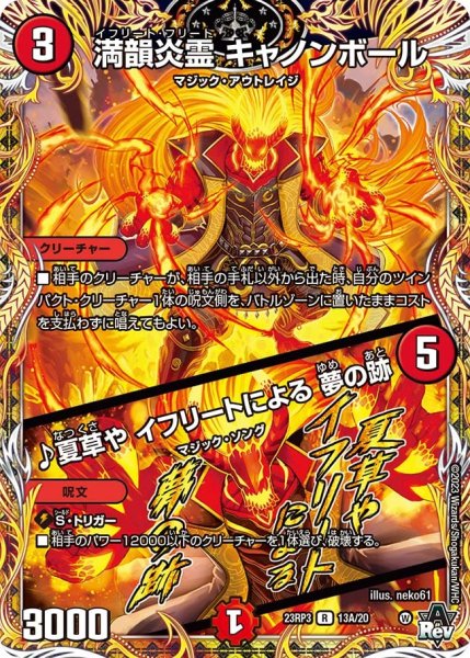 画像1: 【魔覇革命】満韻炎霊キャノンボール/♪夏草やイフリートによる夢の跡 23RP3_13A/20 (1)