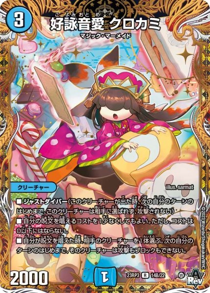 画像1: 【魔覇革命】好詠音愛クロカミ 23RP3_14B/22 (1)