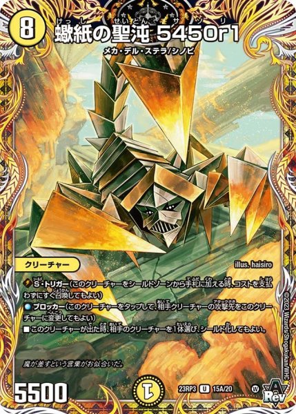 画像1: 【魔覇革命】蠍紙の聖沌5450r1 23RP3_15A/20 (1)