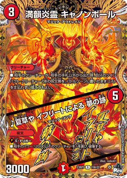 画像1: 【魔覇革命】満韻炎霊キャノンボール/♪夏草やイフリートによる夢の跡 23RP3_15B/22 (1)