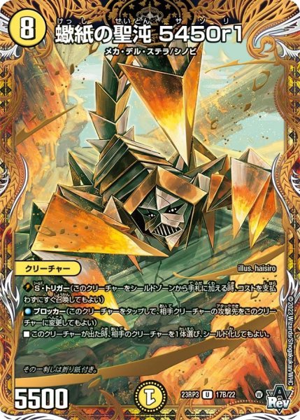 画像1: 【魔覇革命】蠍紙の聖沌5450r1 23RP3_17B/22 (1)