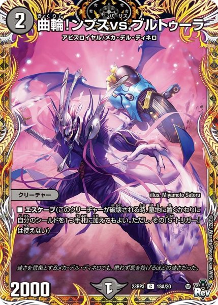 画像1: 【魔覇革命】曲輪!ンプスvs.ブルトゥーラ 23RP3_18A/20 (1)