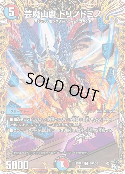 画像1: 【魔覇革命】芸魔山鷹トリノドミノ 23RP3_20A/20 (1)