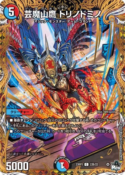 画像1: 【魔覇革命】芸魔山鷹トリノドミノ 23RP3_22B/22 (1)