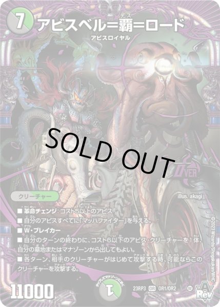 画像1: 【魔覇革命】アビスベル＝覇＝ロード 23RP3_OR1/OR2 (1)