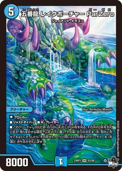 画像1: 【魔覇革命】五番龍レイクポーチャーParZero 23RP3_S2/S8 (1)