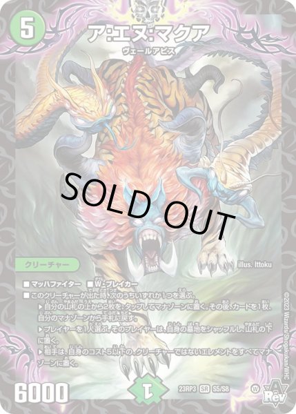 画像1: 【魔覇革命】ア：エヌ：マクア 23RP3_S5/S8 (1)