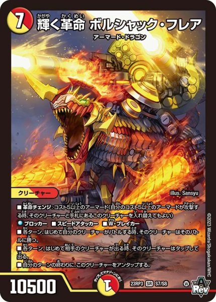 画像1: 【魔覇革命】輝く革命ボルシャック・フレア 23RP3_S7/S8 (1)