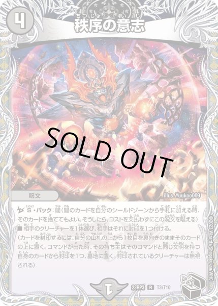 画像1: 【魔覇革命】秩序の意志 23RP3_T3/T10 (1)