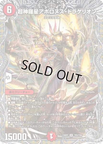 画像1: 【魔覇革命】超神羅星アポロヌス・ドラゲリオン 23RP3_TR3/TR9 (1)