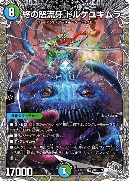 画像1: 【魔覇革命】終の怒流牙ドルゲユキムラ 23RP3_TR5/TR9 (1)