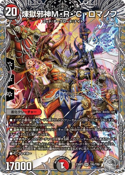 画像1: 【魔覇革命】煉獄邪神M・R・C・ロマノフ 23RP3_TR6/TR9 (1)