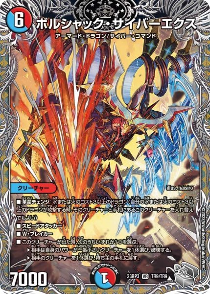 画像1: 【魔覇革命】ボルシャック・サイバーエクス 23RP3_TR9/TR9 (1)