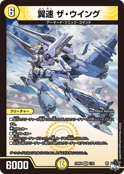 画像1: 【竜皇神爆輝】翼速ザ・ウイング 23RP4_1/74 (1)