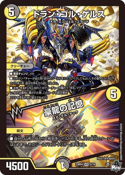 画像1: 【竜皇神爆輝】ドラン・ゴル・ゲルス/豪龍の記憶 23RP4_5/74 (1)