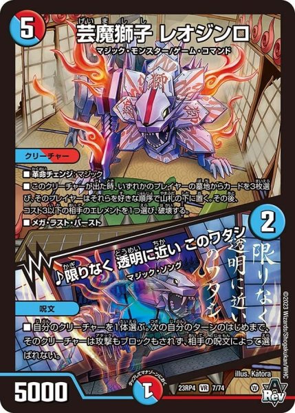 画像1: 【竜皇神爆輝】芸魔獅子レオジンロ/♪限りなく透明に近いこのワタシ 23RP4_7/74 (1)