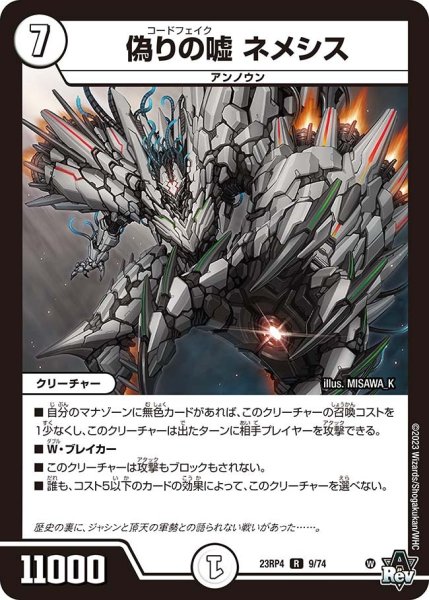 画像1: 【竜皇神爆輝】偽りの嘘ネメシス 23RP4_9/74 (1)