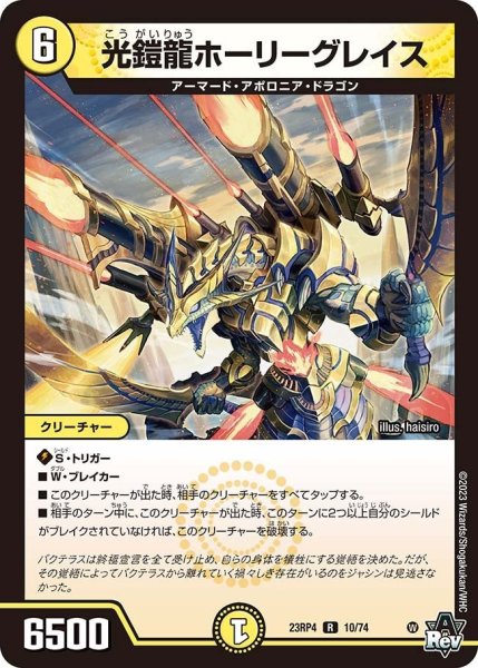 画像1: 【竜皇神爆輝】光鎧龍ホーリーグレイス 23RP4_10/74 (1)