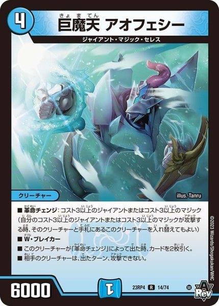 画像1: 【竜皇神爆輝】巨魔天アオフェシー 23RP4_14/74 (1)
