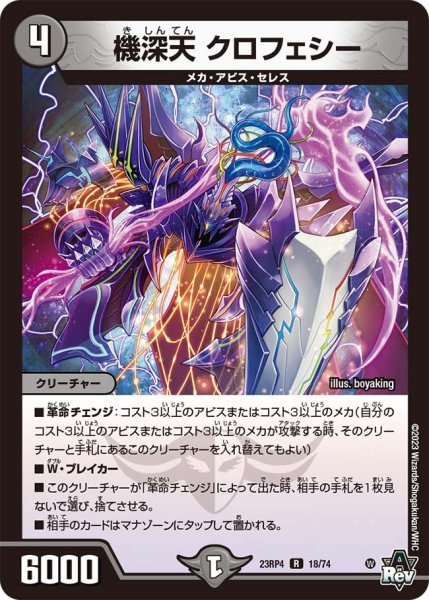 画像1: 【竜皇神爆輝】機深天クロフェシー 23RP4_18/74 (1)