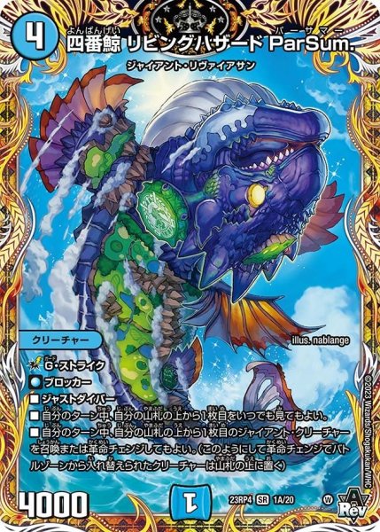 画像1: 【竜皇神爆輝】四番鯨リビングハザードParSum. 23RP4_1A/20 (1)