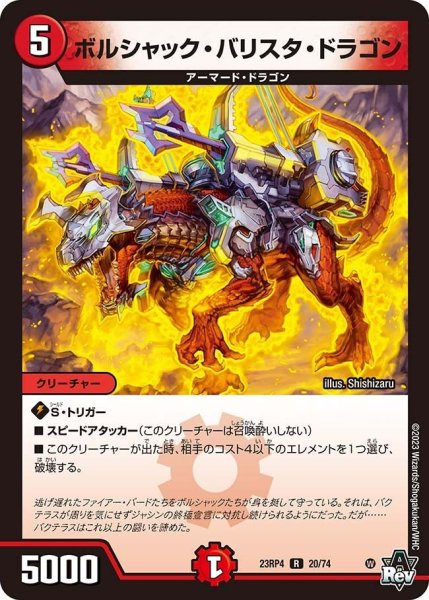 画像1: 【竜皇神爆輝】ボルシャック・バリスタ・ドラゴン 23RP4_20/74 (1)