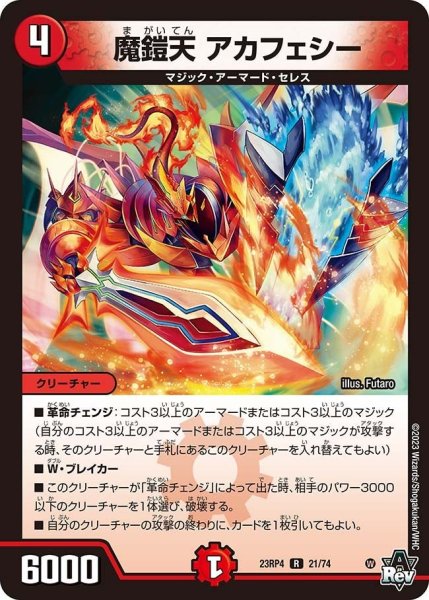 画像1: 【竜皇神爆輝】魔鎧天アカフェシー 23RP4_21/74 (1)