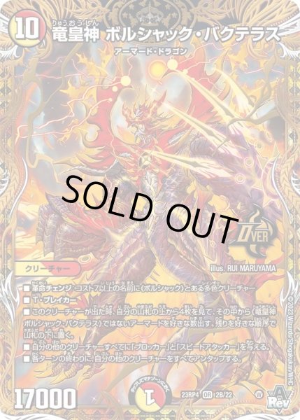 画像1: 【竜皇神爆輝】竜皇神ボルシャック・バクテラス 23RP4_2B/22 (1)