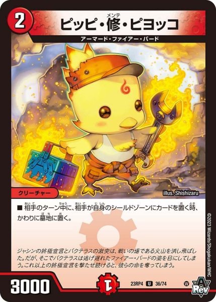 画像1: 【竜皇神爆輝】ピッピ・修・ピヨッコ 23RP4_36/74 (1)