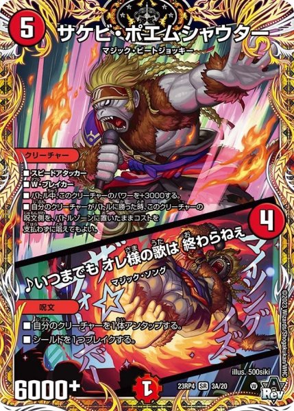 画像1: 【竜皇神爆輝】サケビ・ポエムシャウター/♪いつまでもオレ様の歌は終わらねぇ 23RP4_3A/20 (1)