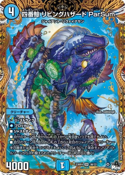 画像1: 【竜皇神爆輝】四番鯨リビングハザードParSum. 23RP4_3B/22 (1)