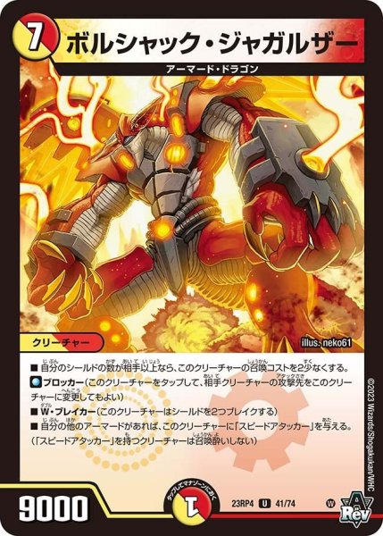 画像1: 【竜皇神爆輝】ボルシャック・ジャガルザー 23RP4_41/74 (1)