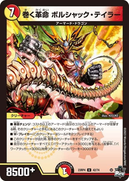 画像1: 【竜皇神爆輝】巻く革命ボルシャック・テイラー 23RP4_42/74 (1)