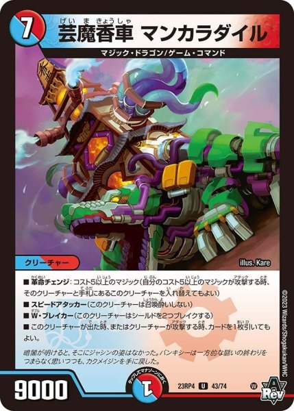 画像1: 【竜皇神爆輝】芸魔香車マンカラダイル 23RP4_43/74 (1)