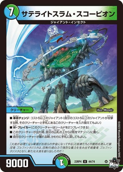 画像1: 【竜皇神爆輝】サテライトスラム・スコーピオン 23RP4_44/74 (1)