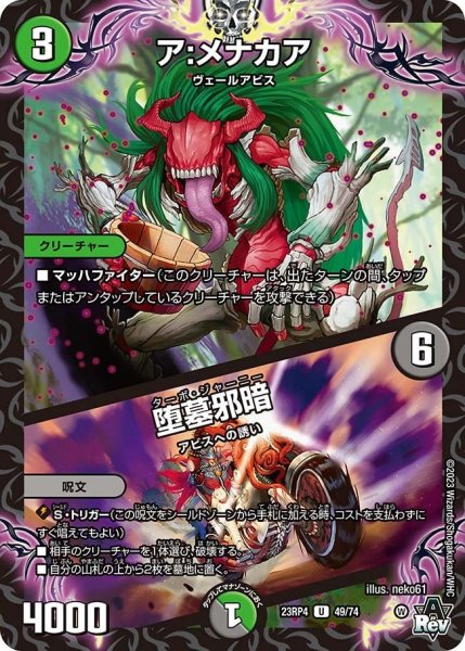 画像1: 【竜皇神爆輝】ア：メナカア/堕墓邪暗 23RP4_49/74 (1)